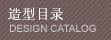 造型目录