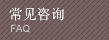 常见咨询