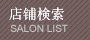 店铺検索