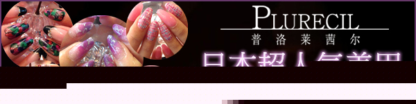 日本超人气美甲 PLURECIL《普洛莱茜尔》上海店