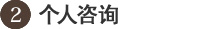 个人咨询