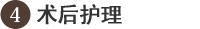 术后护理