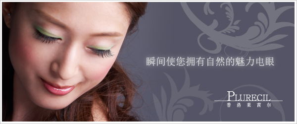 睫毛嫁接专门沙龙 PLURECIL